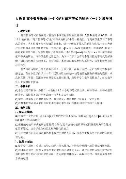 人教B高中数学选修4—5《绝对值不等式的解法(一)》教学设计