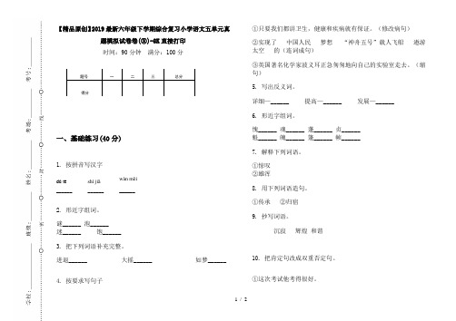 【精品原创】2019最新六年级下学期综合复习小学语文五单元真题模拟试卷卷(③)-8K直接打印