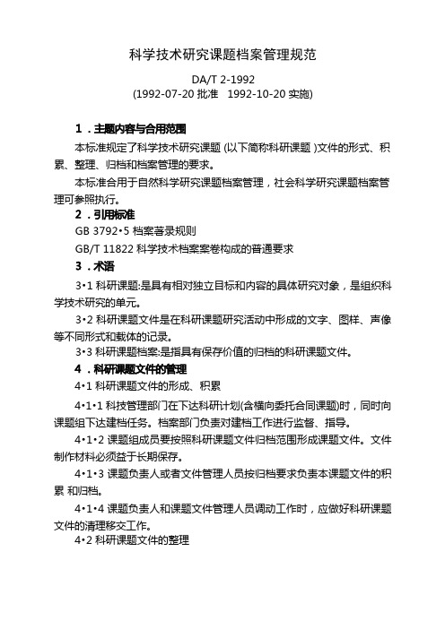 科学技术研究课题档案管理规范(92年档案行业标准)