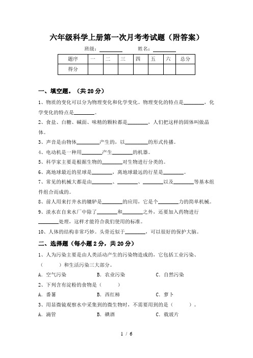 六年级科学上册第一次月考考试题(附答案)