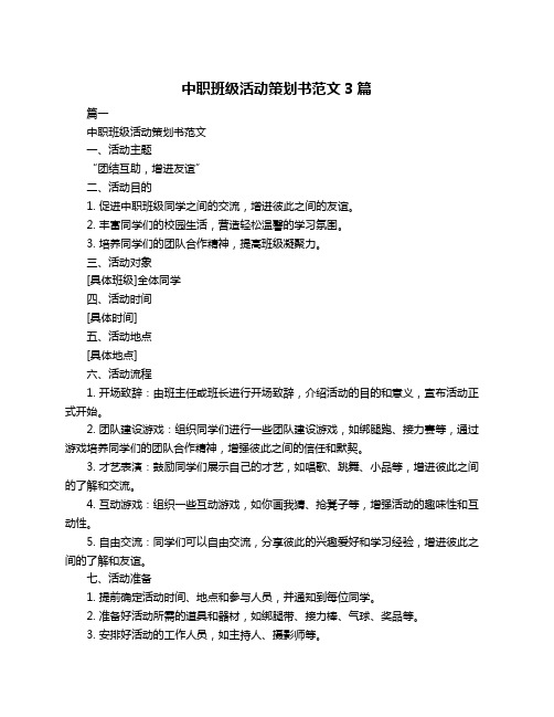 中职班级活动策划书范文3篇