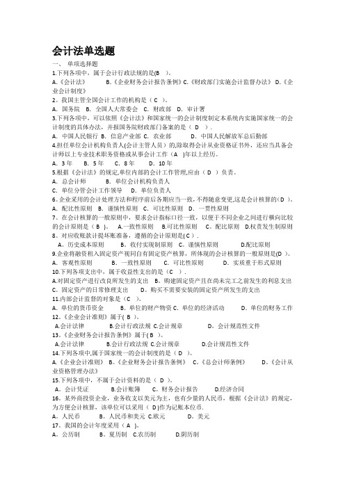 会计继续教育会计法单选题答案