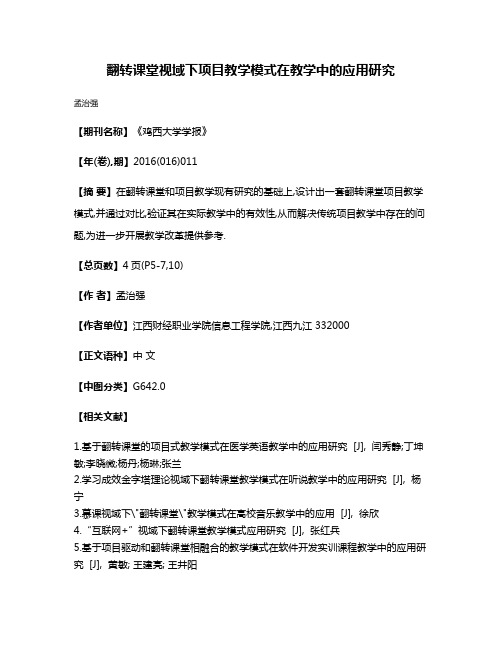 翻转课堂视域下项目教学模式在教学中的应用研究