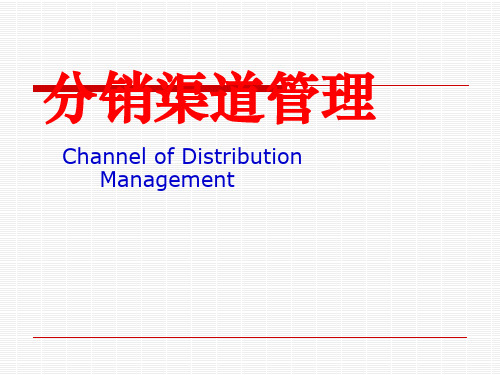 认识分销渠道管理概述