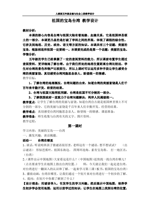 【人教版】五年级品德与社会上册《祖国的宝岛台湾》 公开课 教学设计