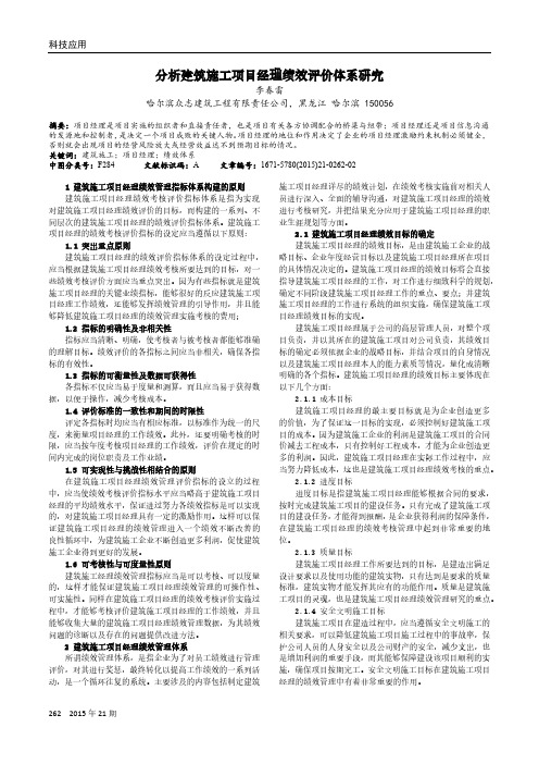 分析建筑施工项目经理绩效评价体系研究