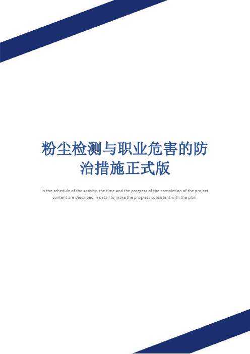 粉尘检测与职业危害的防治措施正式版