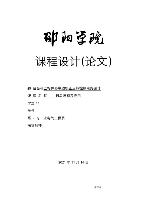 三相异步电动机正反转控制电路设计说明书