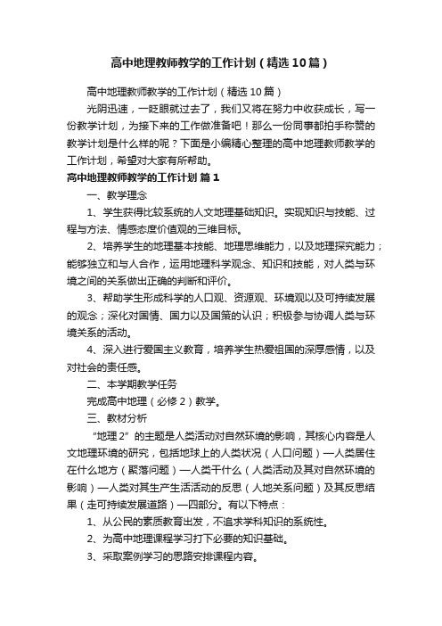 高中地理教师教学的工作计划（精选10篇）