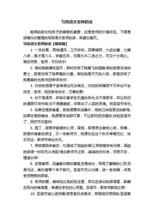 写给语文老师的话