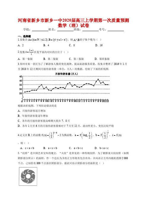 河南省新乡市新乡一中2020届高三上学期第一次质量预测数学(理)试卷
