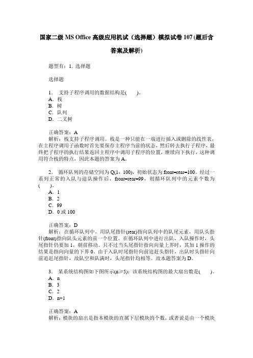 国家二级MS Office高级应用机试(选择题)模拟试卷107(题后含答案及解析)