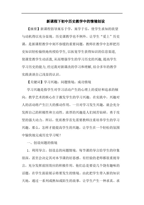 新课程下初中历史教学中情境创设