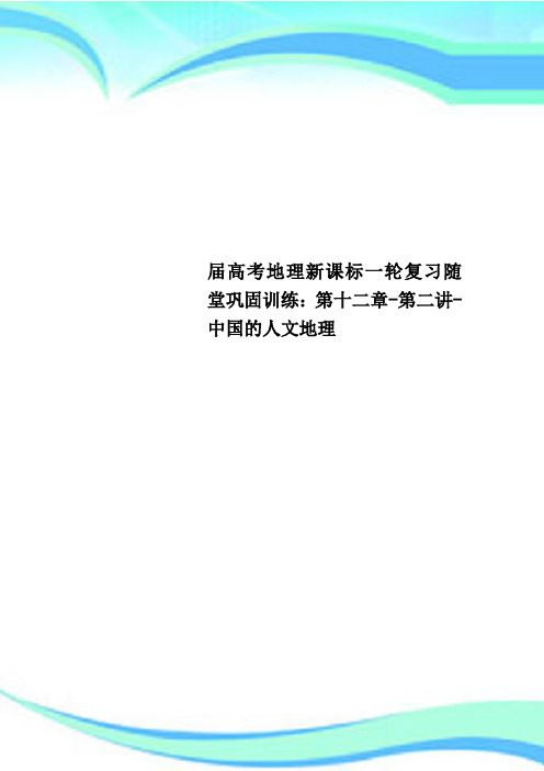 高考地理新课标一轮复习随堂巩固训练：第十二章第二讲中国的人文地理(1)