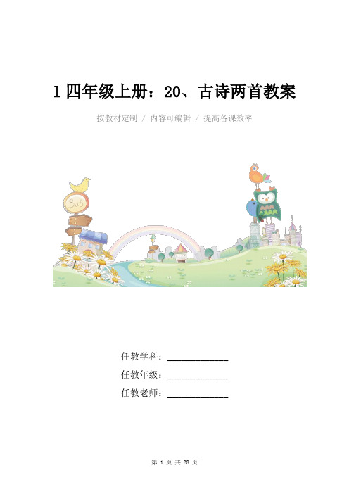 人教版l四年级上册：20、古诗两首(黄鹤楼送孟浩然之广陵、送元二使安西)教案