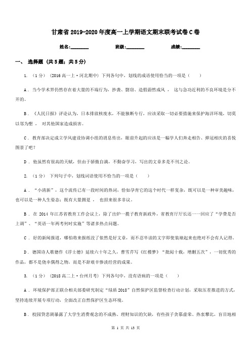 甘肃省2019-2020年度高一上学期语文期末联考试卷C卷