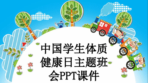 中国学生体质健康日主题班会PPT课件