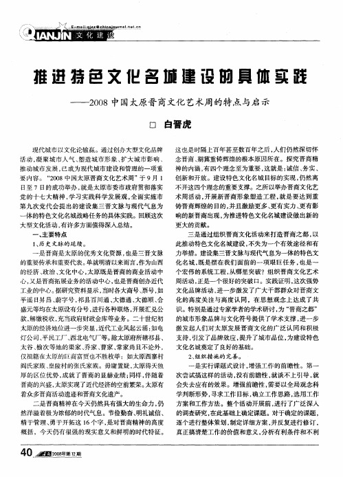 推进特色文化名城建设的具体实践——2008中国太原晋商文化艺术周的特点与启示
