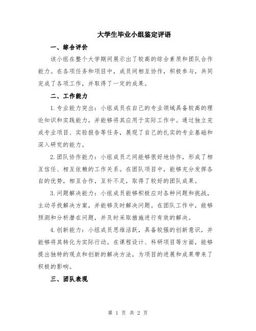 大学生毕业小组鉴定评语