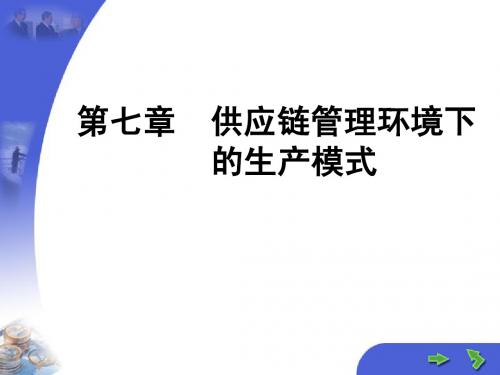 第七章供应链管理下的生产模式