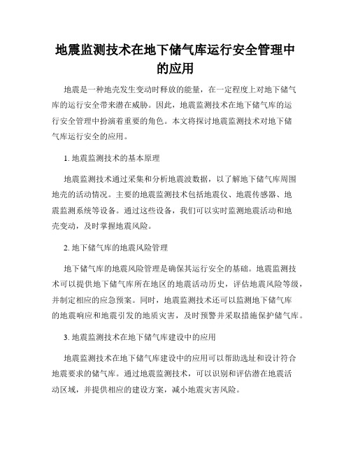 地震监测技术在地下储气库运行安全管理中的应用