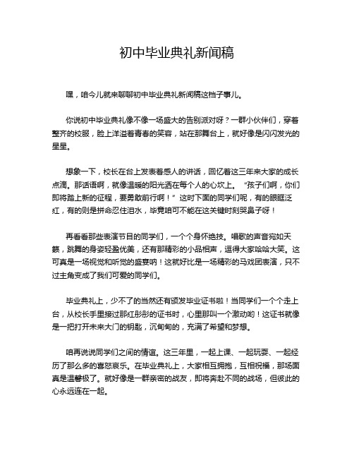 初中毕业典礼新闻稿