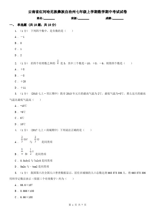 云南省红河哈尼族彝族自治州七年级上学期数学期中考试试卷