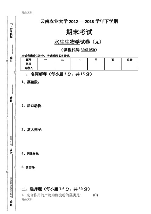 最新水生生物学试卷(1)