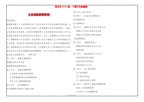 企业战略薪酬管理 