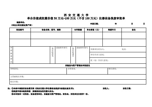单台价值或批量价值50万元-100万元仪器设备报废审批单