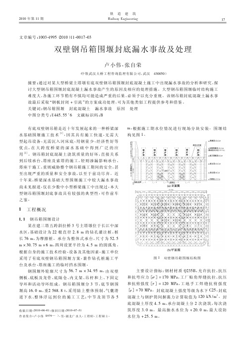 双壁钢吊箱围堰封底漏水事故及处理1