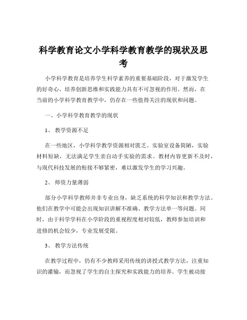 科学教育论文小学科学教育教学的现状及思考