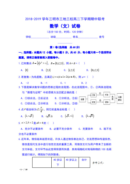 2018-2019学年福建省三明市三地三校高二下学期期中联考数学(文)试卷及答案