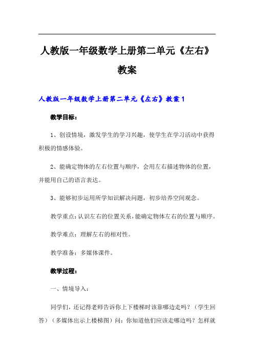 人教版一年级数学上册第二单元《左右》教案