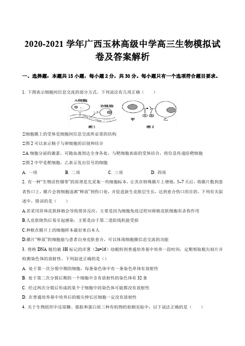 2020-2021学年广西玉林高级中学高三生物模拟试卷及答案解析