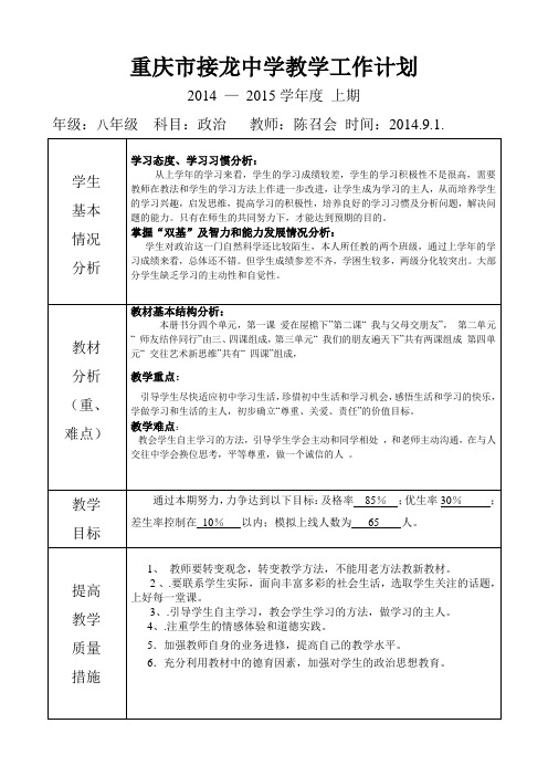 14-15上期教学工作计划 政治  八年级