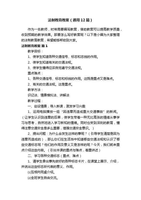 法制教育教案（通用12篇）