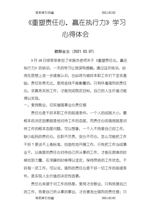 重塑责任心,赢在执行力心得之欧阳家百创编