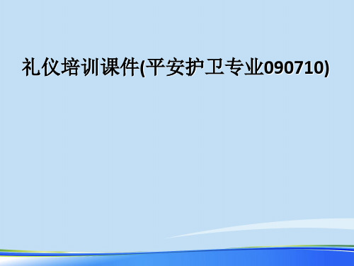 礼仪培训课件(安全护卫专业090710).完整版ppt资料