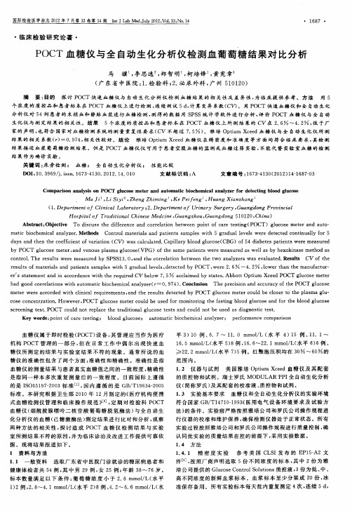 POCT血糖仪与全自动生化分析仪检测血葡萄糖结果对比分析