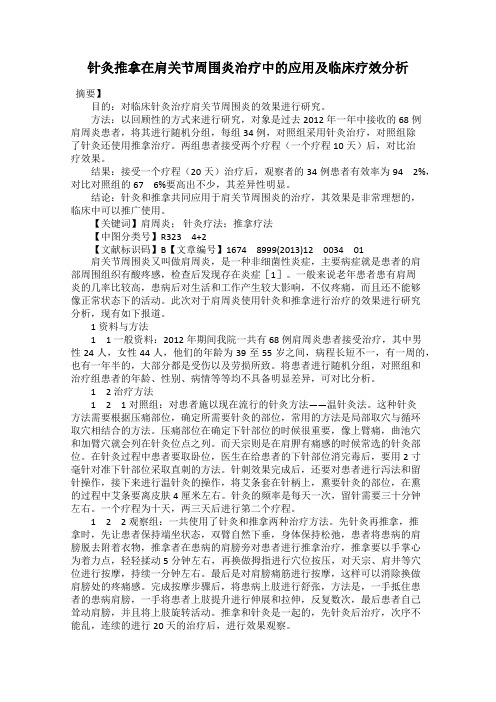 针灸推拿在肩关节周围炎治疗中的应用及临床疗效分析