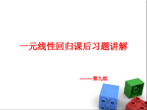 统计学一元线性回归课后习题答案分析