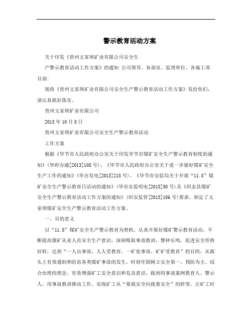 警示教育活动方案