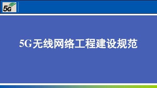 3. 5G无线网络工程建设规范