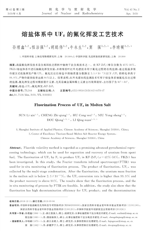 熔盐体系中UF4的氟化挥发工艺技术