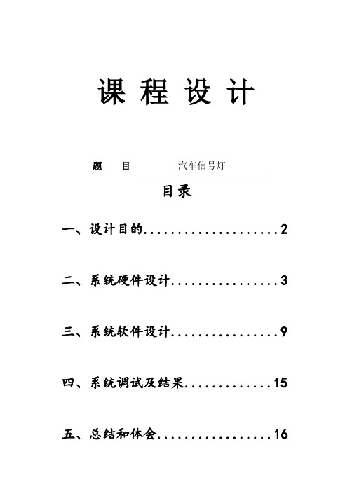 微机原理与接口课程设计基于8086微处理器和8255A芯片的汽车信号灯微机控制系统的设计与实现