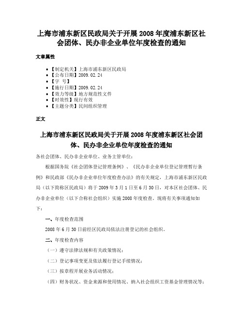 上海市浦东新区民政局关于开展2008年度浦东新区社会团体、民办非企业单位年度检查的通知