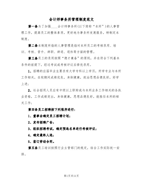 会计师事务所管理制度范文（五篇）