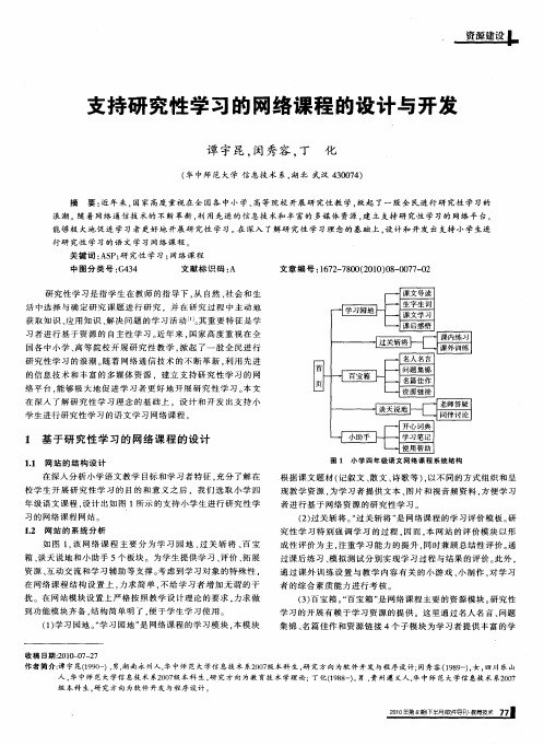 支持研究性学习的网络课程的设计与开发