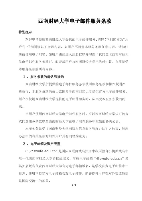 西南财经大学电子邮件服务条款-信息与教育技术中心